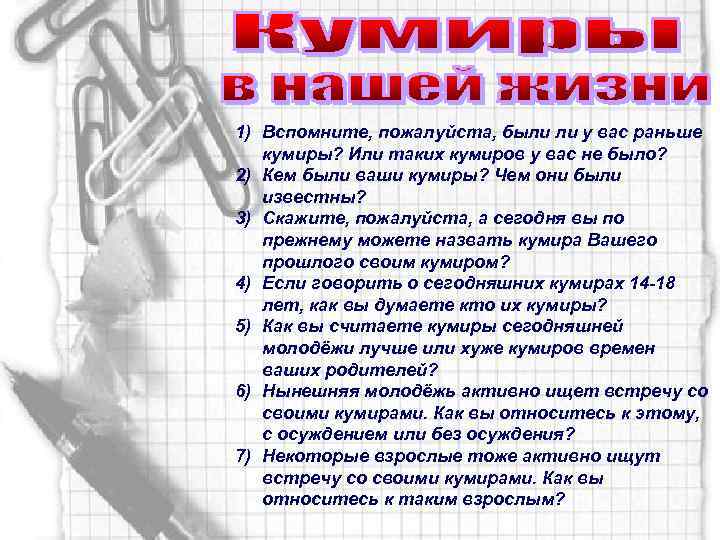 1) Вспомните, пожалуйста, были ли у вас раньше кумиры? Или таких кумиров у вас
