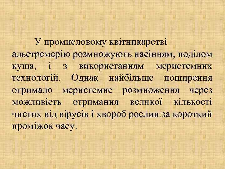 У промисловому квітникарстві альстремерію розмножують насінням, поділом куща, і з використанням меристемних технологій. Однак