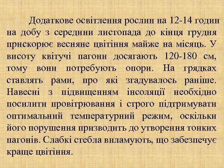 Додаткове освітлення рослин на 12 -14 годин на добу з середини листопада до кінця