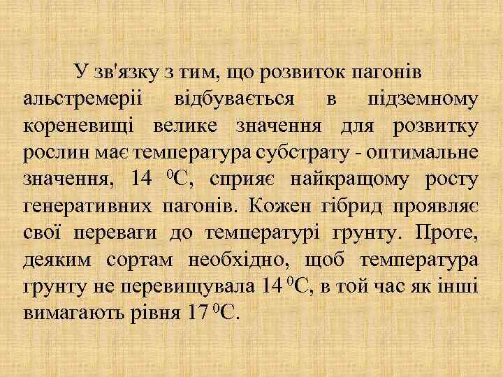 У зв'язку з тим, що розвиток пагонів альстремеріі відбувається в підземному кореневищі велике значення