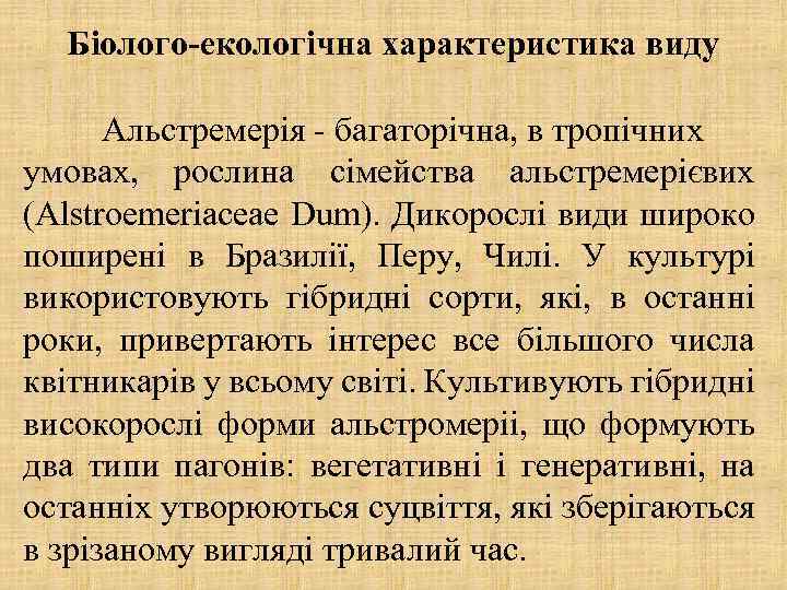 Біолого-екологічна характеристика виду Альстремерія - багаторічна, в тропічних умовах, рослина сімейства альстремерієвих (Alstroemeriaceae Dum).