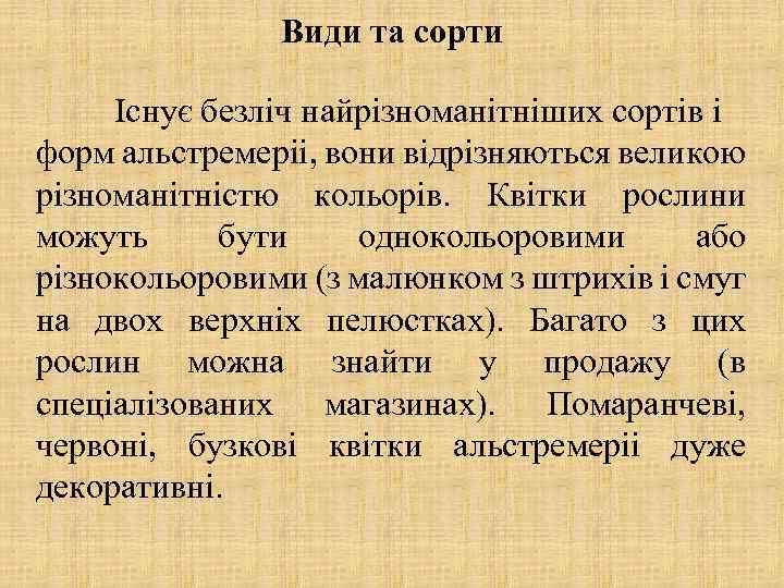 Види та сорти Існує безліч найрізноманітніших сортів і форм альстремеріі, вони відрізняються великою різноманітністю