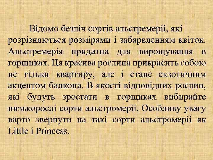 Відомо безліч сортів альстремеріі, які розрізняються розмірами і забарвленням квіток. Альстремерія придатна для вирощування