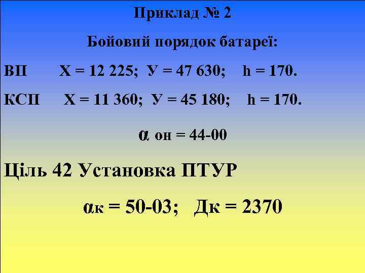 Приклад № 2 Бойовий порядок батареї: ВП Х = 12 225; У = 47