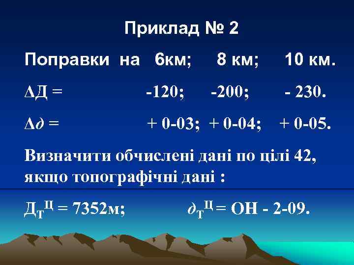 Приклад № 2 Поправки на 6 км; 8 км; ΔД = -120; -200; Δд