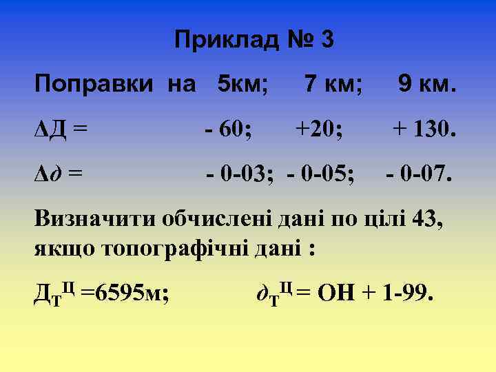 Приклад № 3 Поправки на 5 км; 7 км; ΔД = - 60; +20;