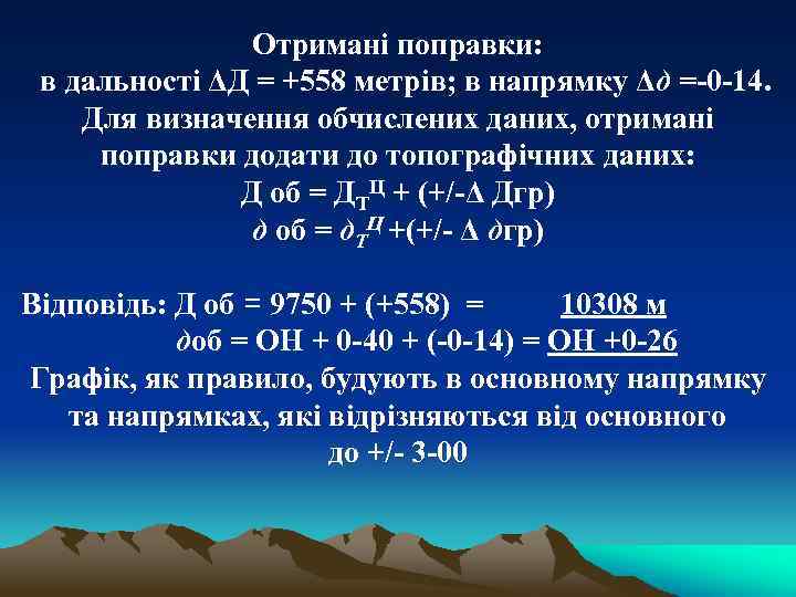 Отримані поправки: в дальності ΔД = +558 метрів; в напрямку Δд =-0 -14. Для