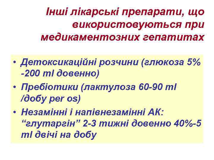 Інші лікарські препарати, що використовуються при медикаментозних гепатитах • Детоксикаційні розчини (глюкоза 5% -200
