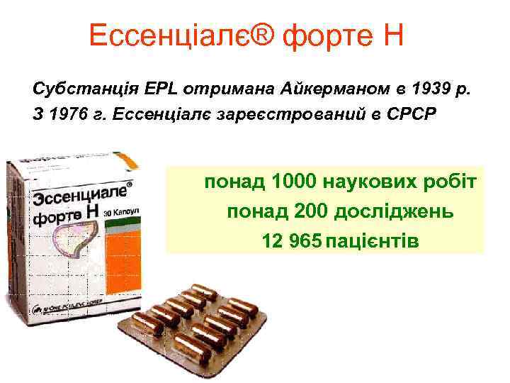 Ессенціалє® форте Н Субстанція EPL отримана Айкерманом в 1939 р. З 1976 г. Ессенціалє