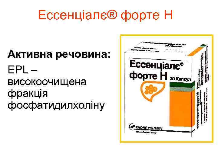 Ессенціалє® форте Н Активна речовина: EРL – високоочищена фракція фосфатидилхоліну 