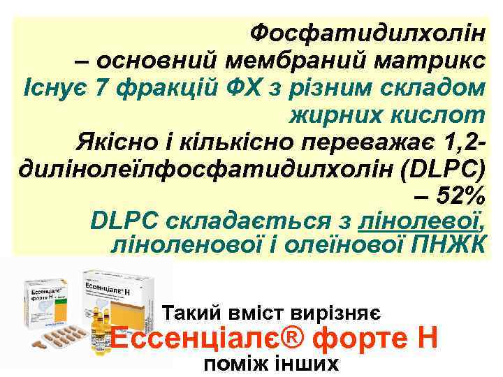 Фосфатидилхолін – основний мембраний матрикс Існує 7 фракцій ФХ з різним складом жирних кислот