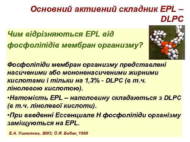 Основний активний складник EPL – DLPC Чим відрізняються EPL від фосфоліпідів мембран организму? Фосфоліпіди
