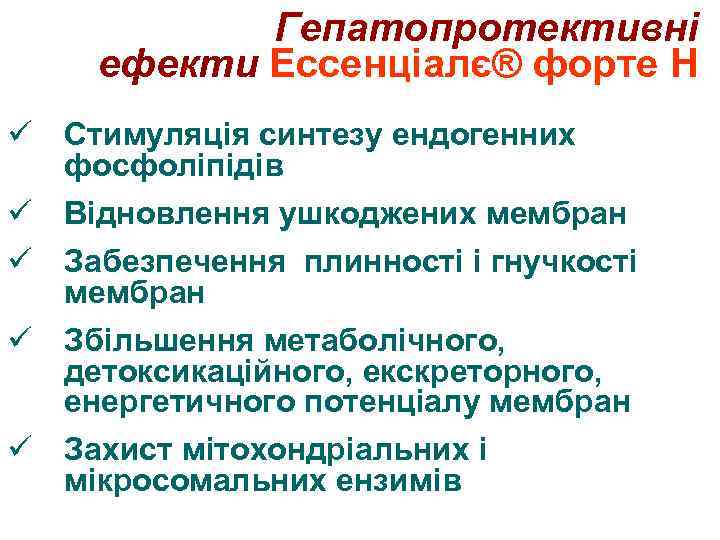 Гепатопротективні ефекти Ессенціалє® форте Н ü Стимуляція синтезу ендогенних фосфоліпідів ü Відновлення ушкоджених мембран