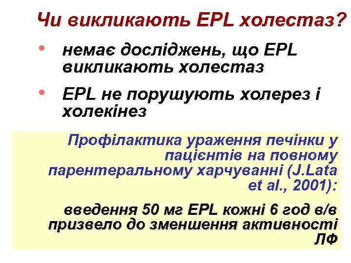 Чи викликають EPL холестаз? • немає досліджень, що EPL викликають холестаз • EPL не