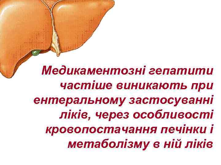 Медикаментозні гепатити частіше виникають при ентеральному застосуванні ліків, через особливості кровопостачання печінки і метаболізму