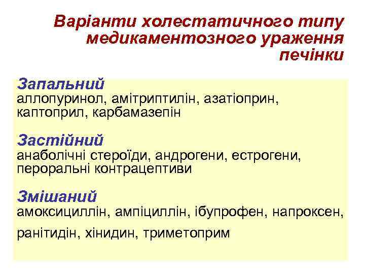 Варіанти холестатичного типу медикаментозного ураження печінки Запальний аллопуринол, амітриптилін, азатіоприн, каптоприл, карбамазепін Застійний анаболічні