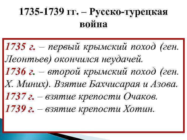 Русско турецкая 1735