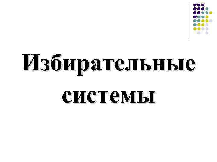 Избирательные системы 