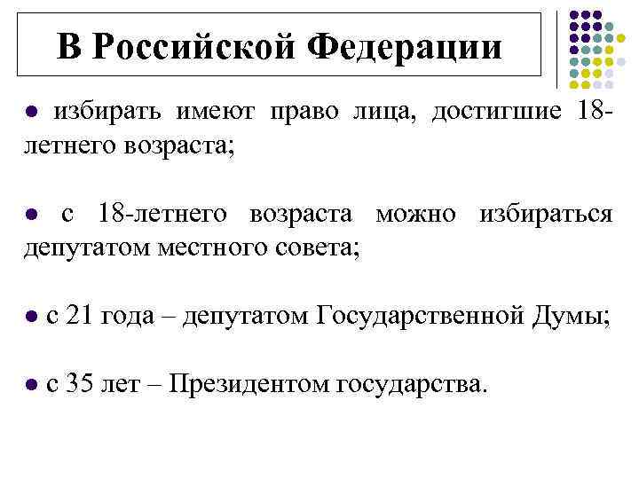 В Российской Федерации l избирать имеют право лица, достигшие 18 летнего возраста; l с