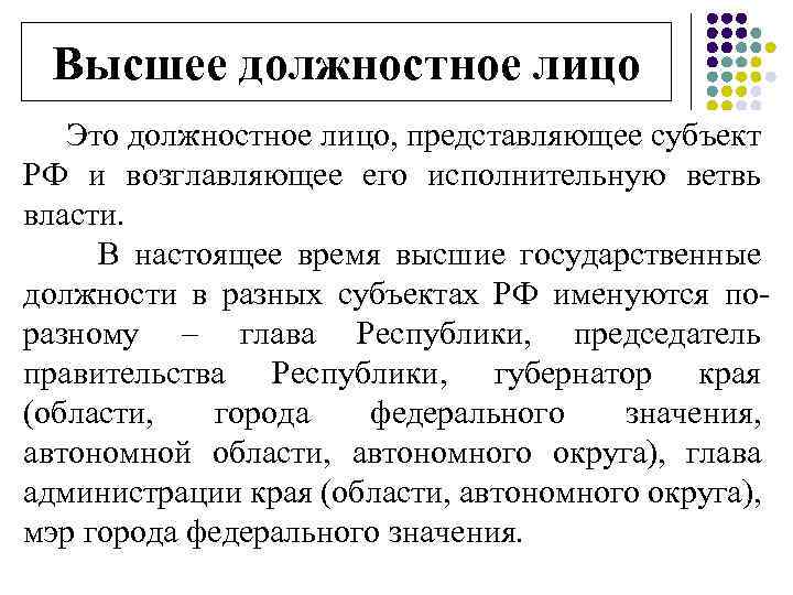 Высшее должностное лицо Это должностное лицо, представляющее субъект РФ и возглавляющее его исполнительную ветвь