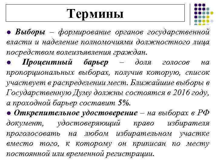 Термины Выборы – формирование органов государственной власти и наделение полномочиями должностного лица посредством волеизъявления