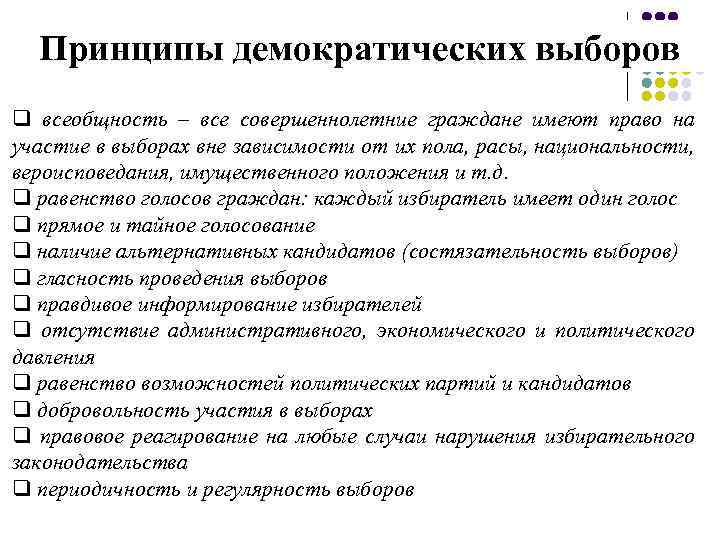 Принципы демократических выборов q всеобщность – все совершеннолетние граждане имеют право на участие в