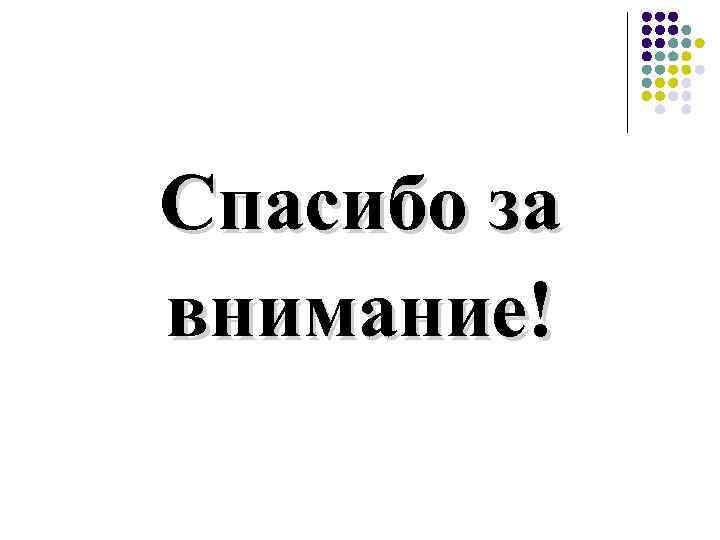 Спасибо за внимание! 