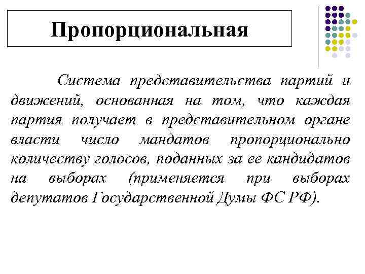 Пропорциональная Система представительства партий и движений, основанная на том, что каждая партия получает в
