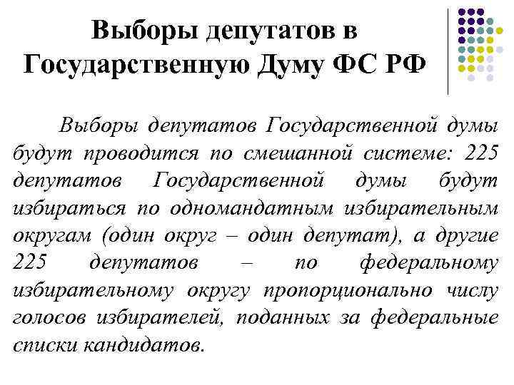 Выборы депутатов в Государственную Думу ФС РФ Выборы депутатов Государственной думы будут проводится по