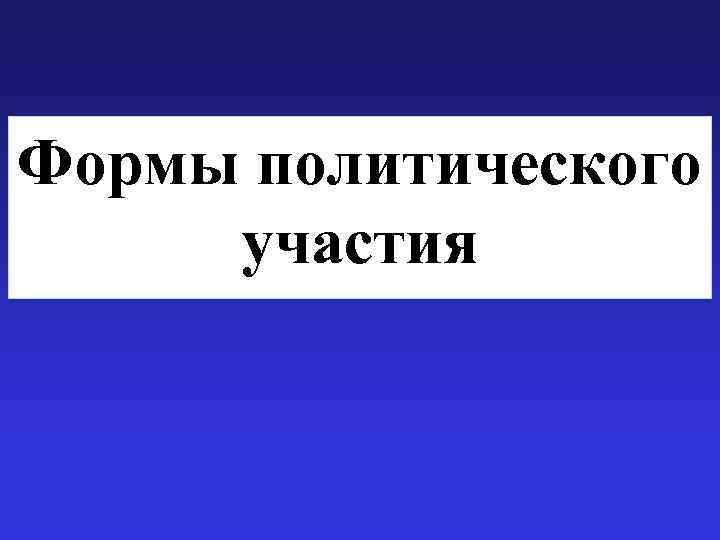 Формы политического участия 