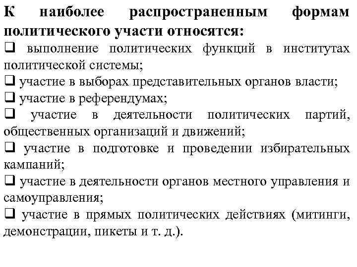 Политические удела. Функции политического участия. Функции Полит участия. Докажите что абсентизм является формой политического участия.