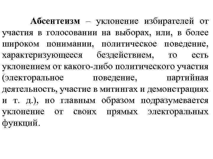 Абсентеизм – уклонение избирателей от участия в голосовании на выборах, или, в более широком