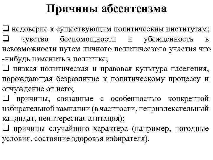 Абсентеизм граждан. Причины политического абсентеизма. Причины абсентеизма.