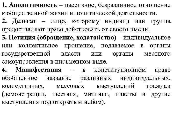 1. Аполитичность – пассивное, безразличное отношение к общественной жизни и политической деятельности. 2. Делегат
