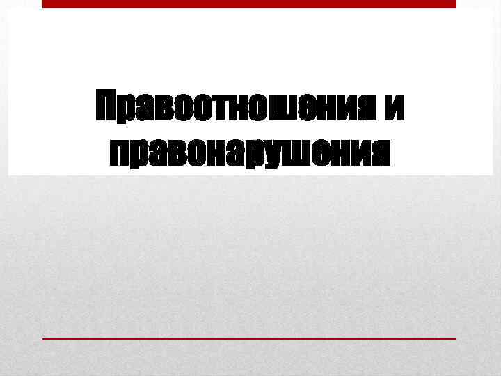 Правоотношения и правонарушения 