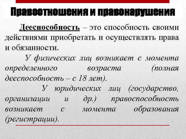 Правоотношения и правонарушения Дееспособность – это способность своими действиями приобретать и осуществлять права и