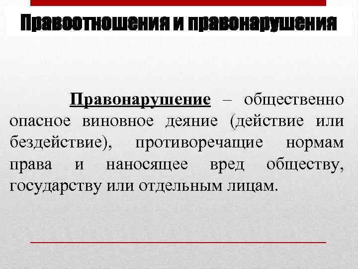 Правоотношения и правонарушения Правонарушение – общественно опасное виновное деяние (действие или бездействие), противоречащие нормам