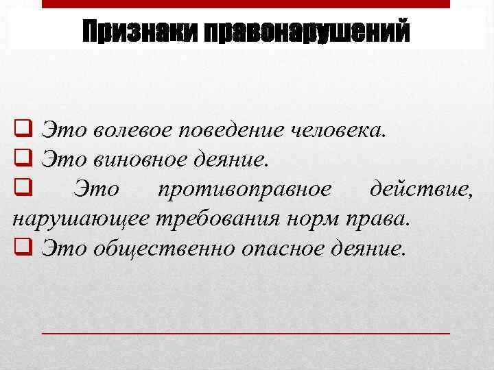 По каким определяют противозаконное поведение. Признаки противоправного поведения. Признаки противозаконного поведения. Волевое поведение человека. По каким признакам определяют противозаконное поведение.