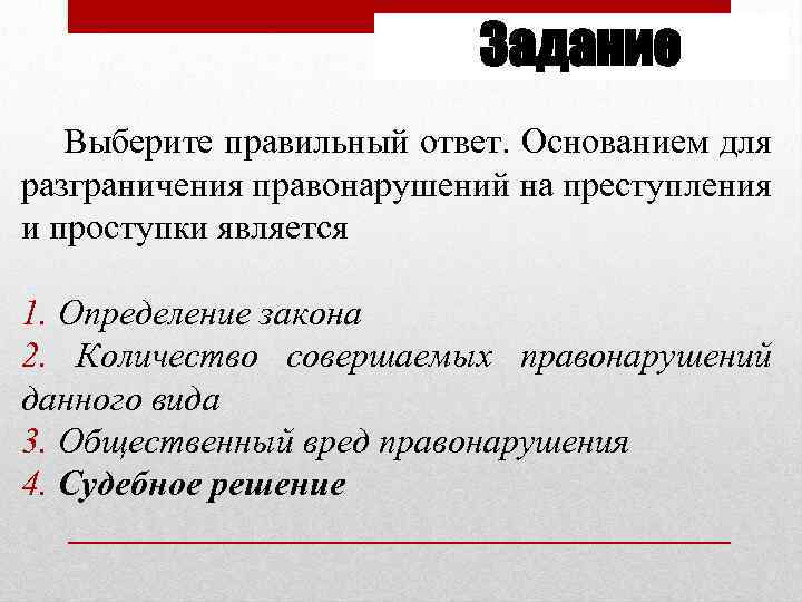 Задание Выберите правильный ответ. Основанием для разграничения правонарушений на преступления и проступки является 1.