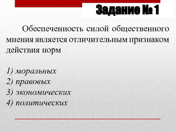 Задание № 1 Обеспеченность силой общественного мнения является отличительным признаком действия норм 1) моральных