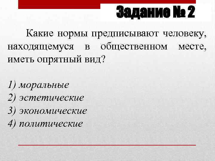 Задание № 2 Какие нормы предписывают человеку, находящемуся в общественном месте, иметь опрятный вид?