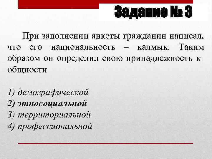 Задание № 3 При заполнении анкеты гражданин написал, что его национальность – калмык. Таким