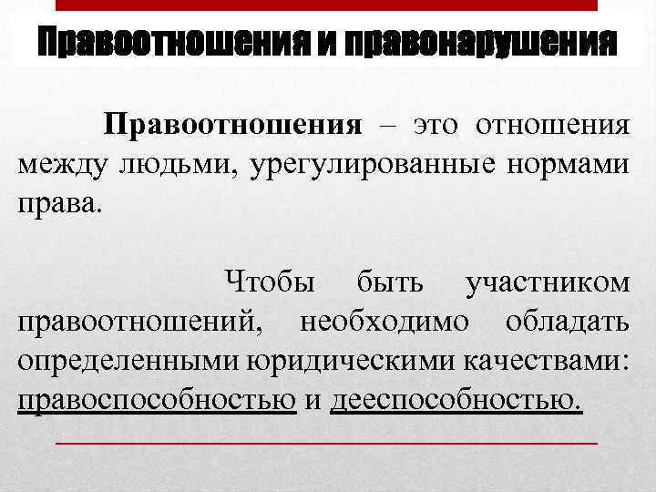 Правоотношения и правонарушения Правоотношения – это отношения между людьми, урегулированные нормами права. Чтобы быть