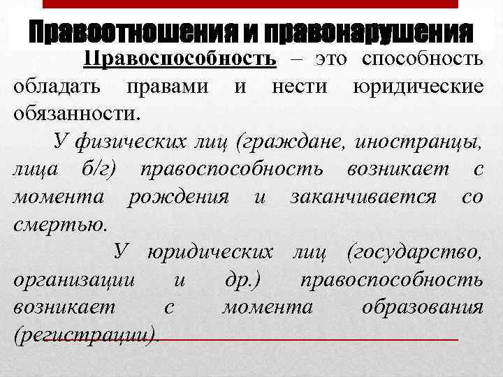 Правоотношения и правонарушения Правоспособность – это способность обладать правами и нести юридические обязанности. У