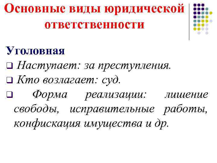 Основные виды юридической ответственности Уголовная q Наступает: за преступления. q Кто возлагает: суд. q