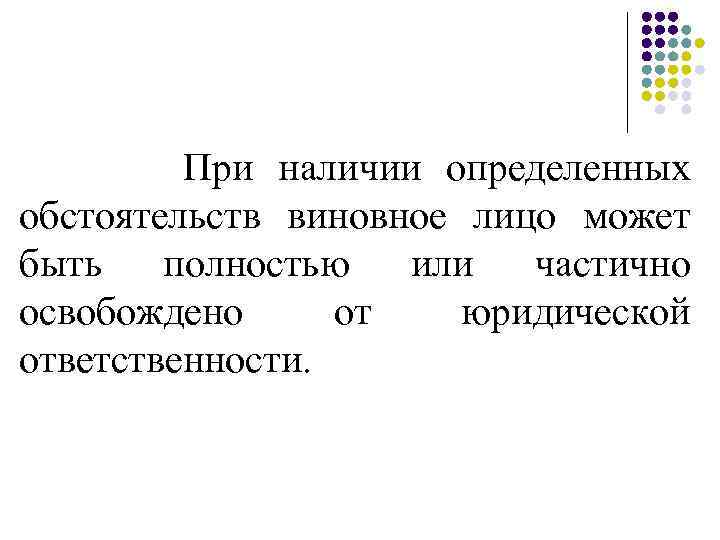 При наличии определенных обстоятельств виновное лицо может быть полностью или частично освобождено от юридической