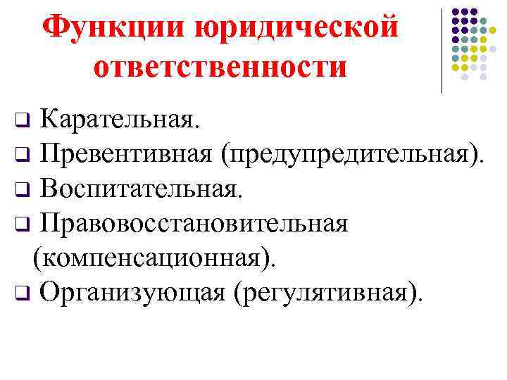 Схема принципы юридической ответственности