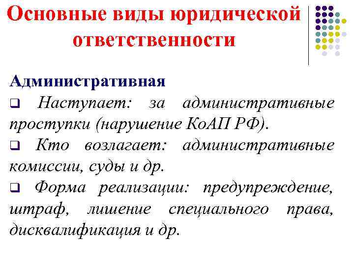 Основные виды юридической ответственности Административная q Наступает: за административные проступки (нарушение Ко. АП РФ).