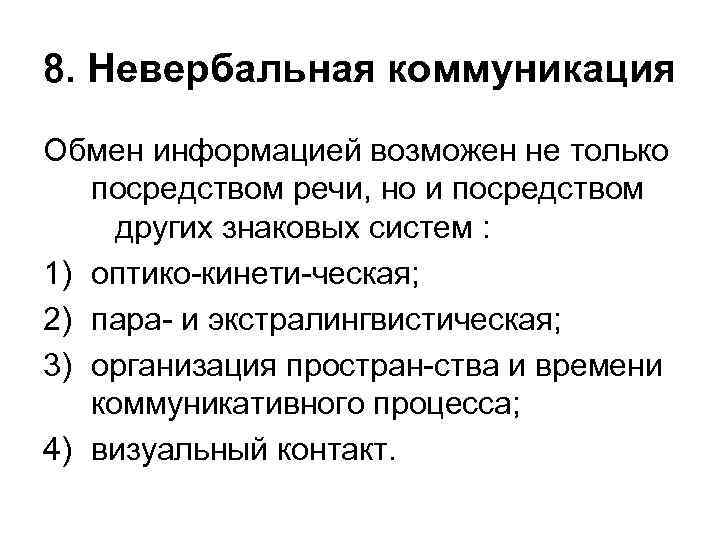 8. Невербальная коммуникация Обмен информацией возможен не только посредством речи, но и посредством других