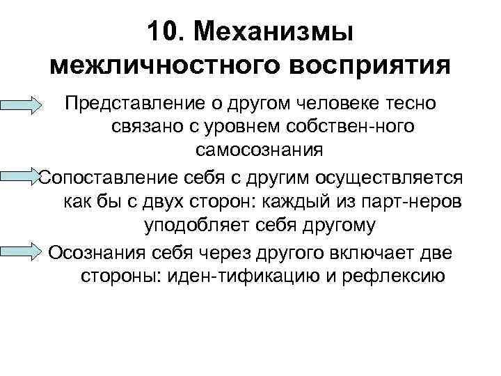 10. Механизмы межличностного восприятия Представление о другом человеке тесно связано с уровнем собствен ного